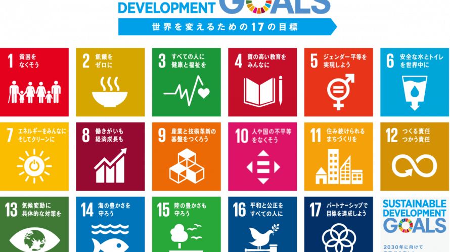 SDGs日本での取り組み状況は?今すべきことは?