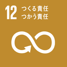 SDGs12-作る責任使う責任