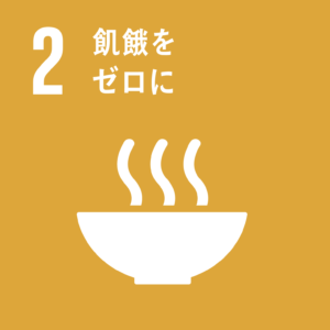 SDGs.2_飢餓をゼロに