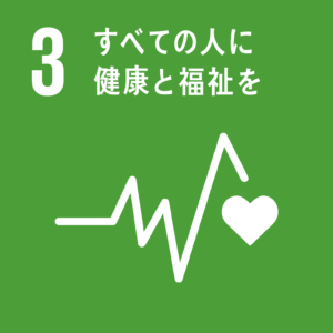 SDGs3_すべての人に健康と福祉を