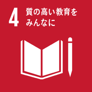 誰もがワクワクする教育をsdgs4 質の高い教育をみんなに とは E Action わたしたちにできる社会にちょっと E いい 活動