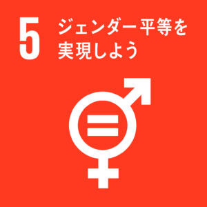 SDGs5_ジェンダー平等を実現しよう