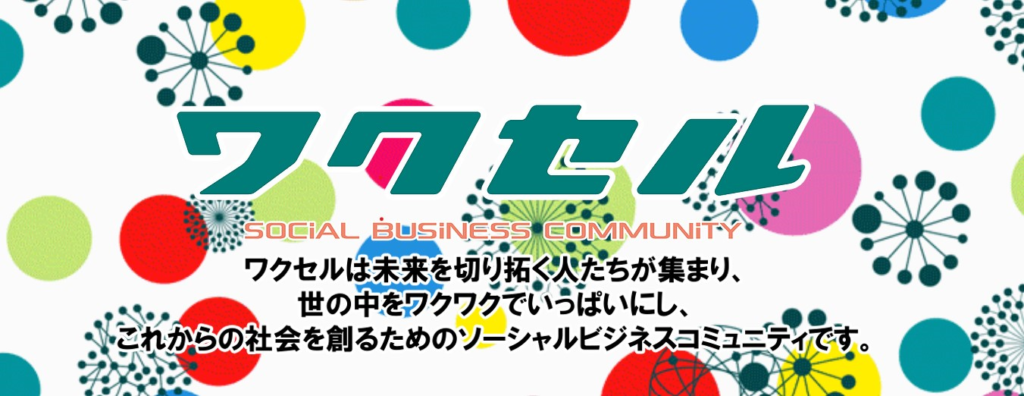 嶋村吉洋主催-ワクセル-ロゴ