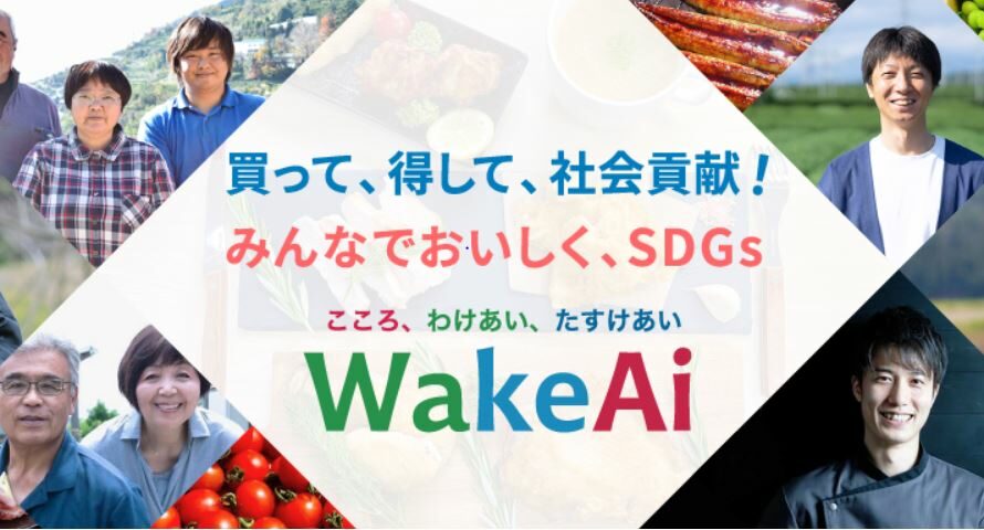 コロナ禍から生まれた新しいSDGs　「Wakeai」が飲食業界とフードロスを救う